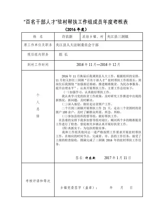 “百名干部人才”驻村帮扶工作组成员年度考核表