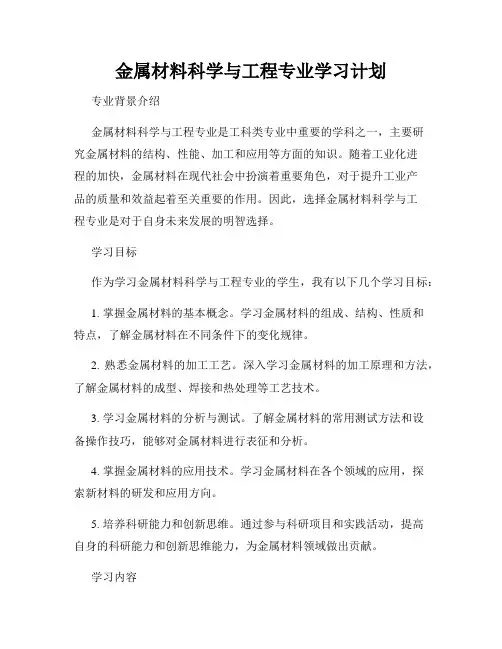 金属材料科学与工程专业学习计划