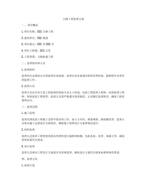 公路工程监理方案