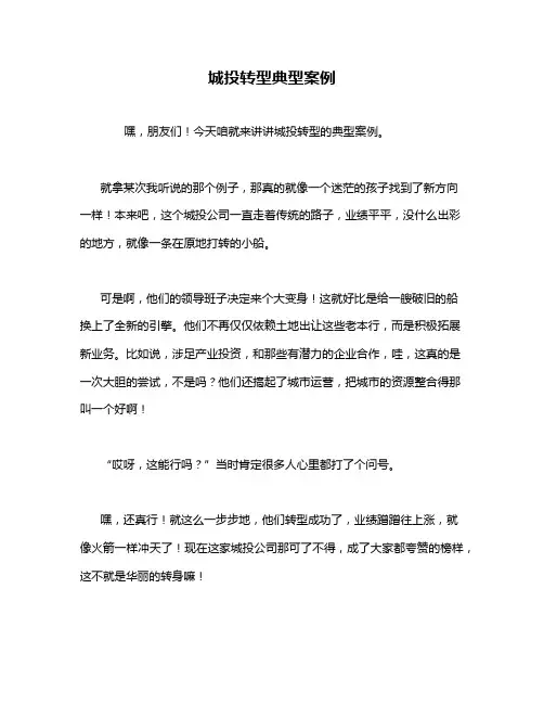 城投转型典型案例