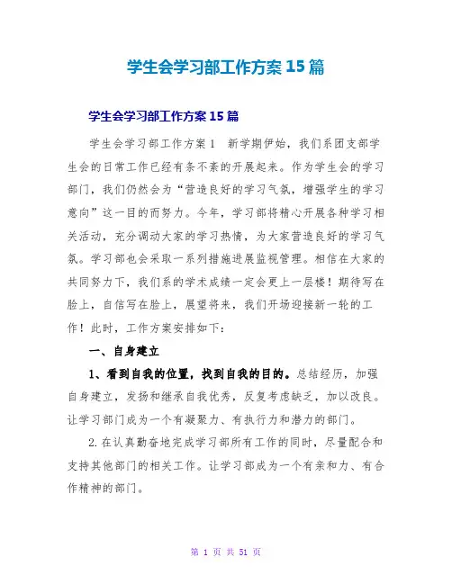 学生会学习部工作计划15篇