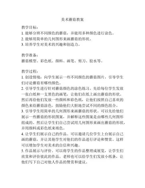 美术蘑菇教案