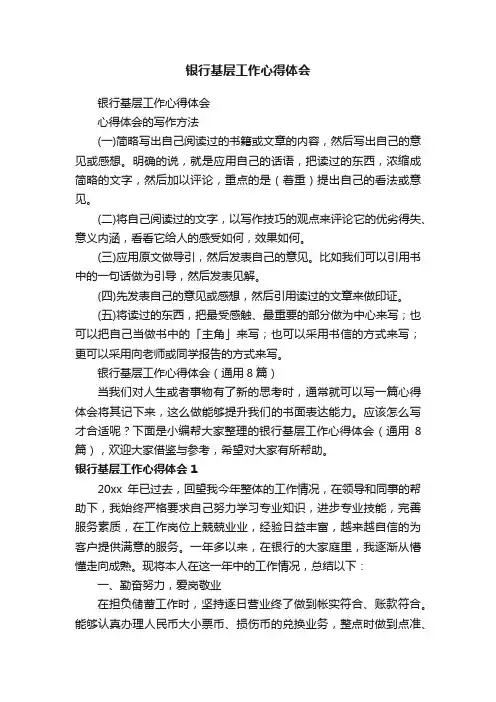 银行基层工作心得体会（通用8篇）