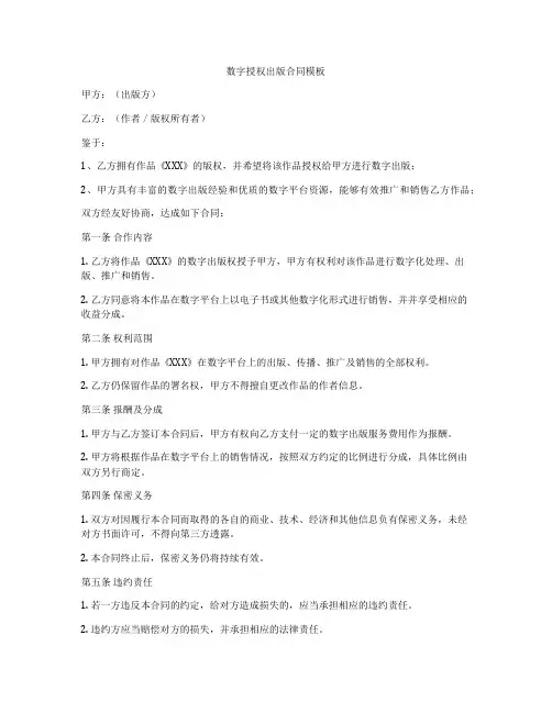 数字授权出版合同模板