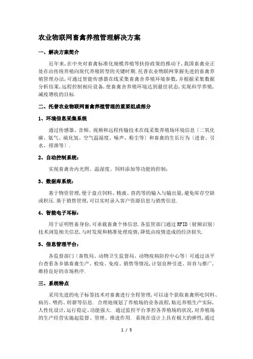 农业物联网畜禽养殖管理解决方案