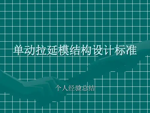 汽车覆盖件拉延模设计方法