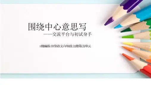 统编版语文六年级上册第五单元习作：围绕中心意思写课件(共22张PPT).ppt