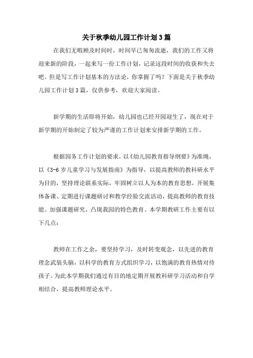 2020年关于秋季幼儿园工作计划3篇