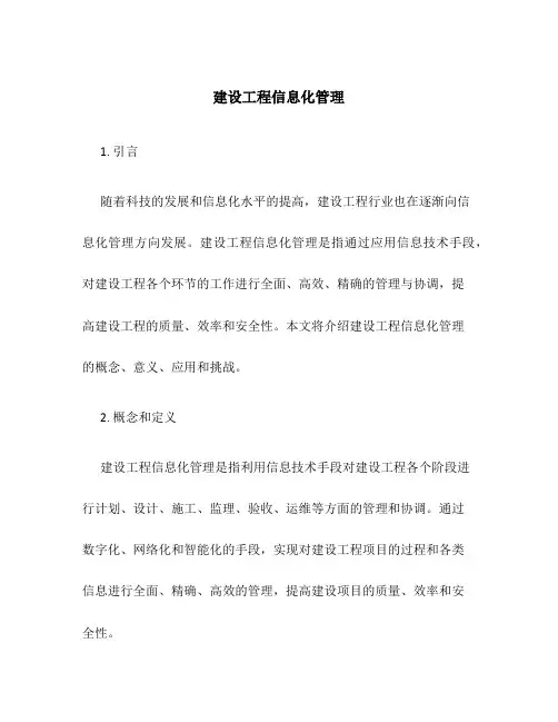 建设工程信息化管理