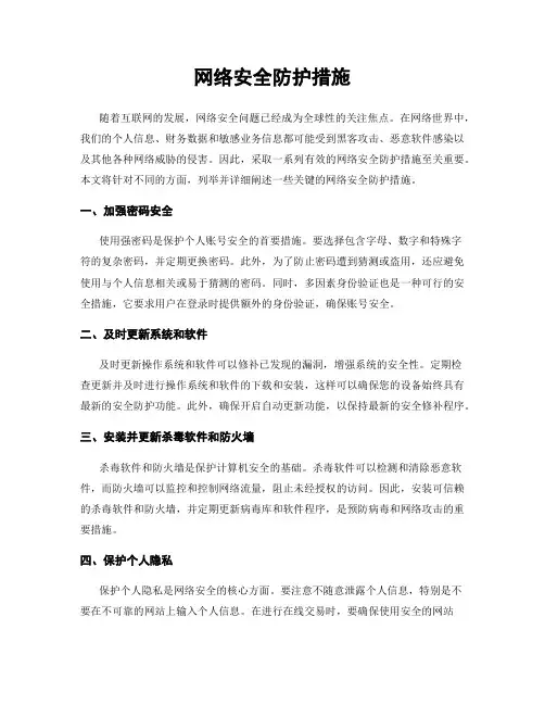 网络安全防护措施