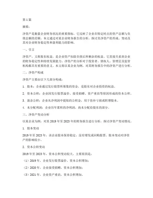 财务报告分析净资产(3篇)