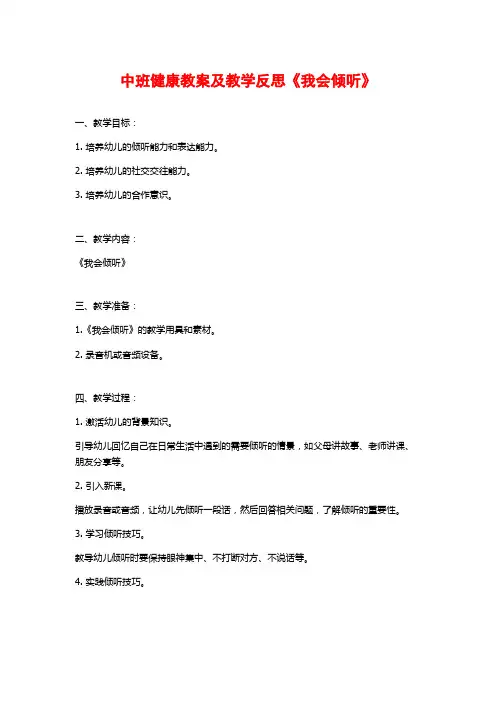 中班健康教案及教学反思《我会倾听》 (2)