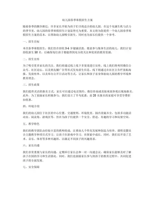 幼儿园春季寒假招生方案