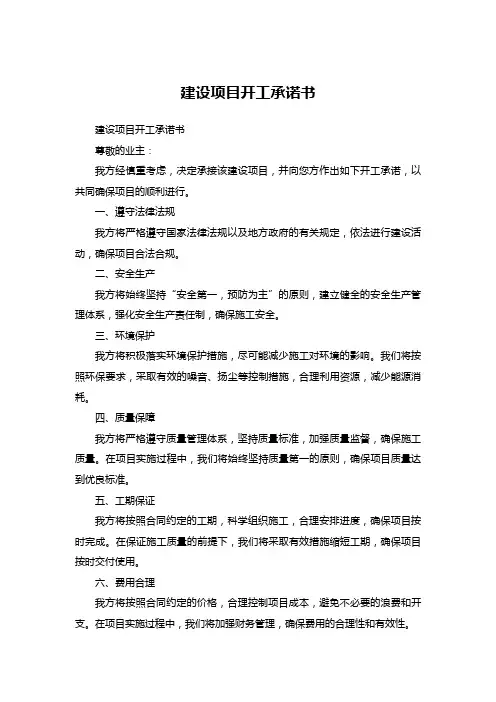 建设项目开工承诺书