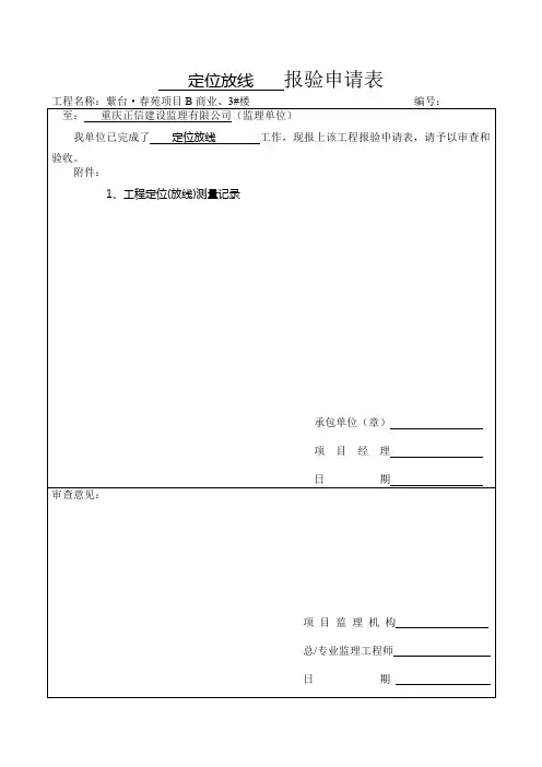 定位放线报验表