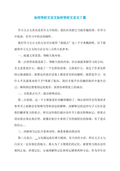 如何学好文言文如何学好文言文7篇