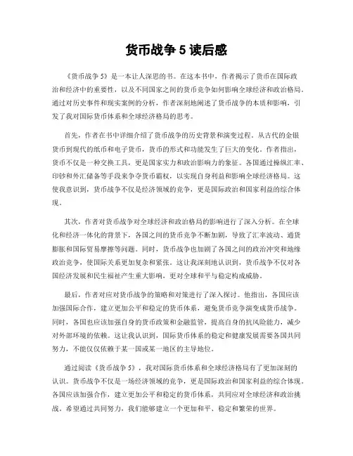 货币战争5读后感