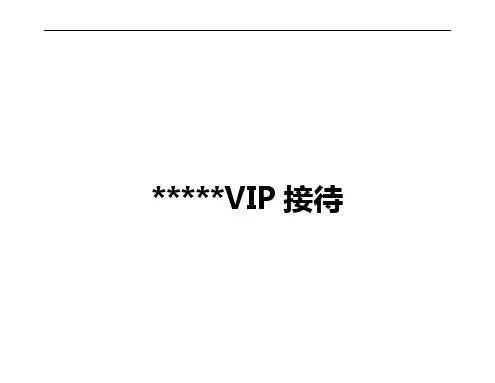 星级酒店VIP接待手册