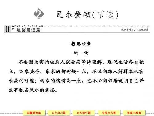 《瓦尔登湖(节选)》课件2-优质公开课-粤教版-必修3-精品PPT