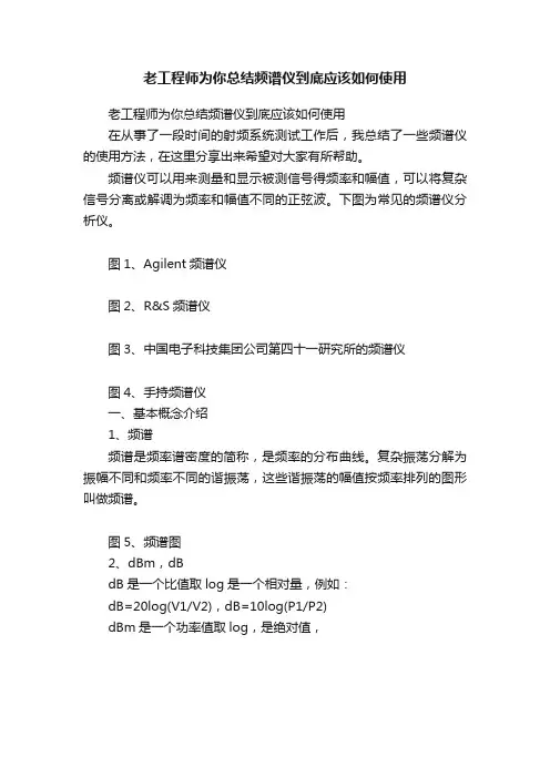 老工程师为你总结频谱仪到底应该如何使用