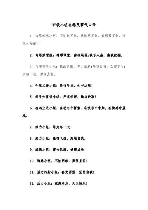 班级小组名称及霸气口号（四篇）