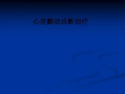 心房颤动诊断治疗PPT课件