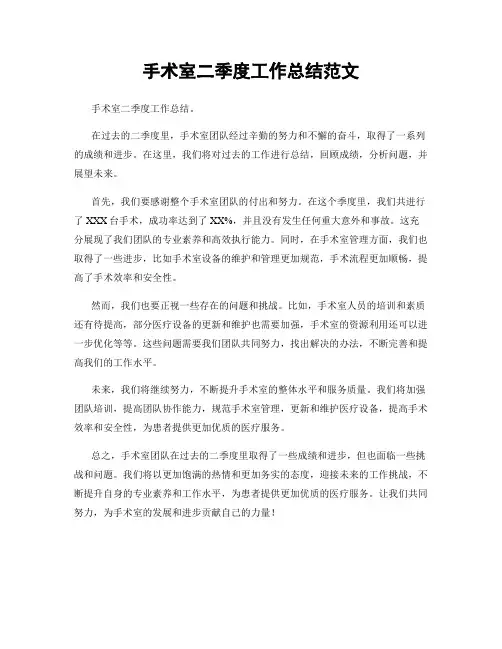 手术室二季度工作总结范文