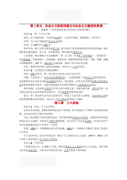 人教部编版 初二历史下册 第二单元 社会主义制度的建立与社会主义建设的探索 知识点 考点复习提纲 单元合集