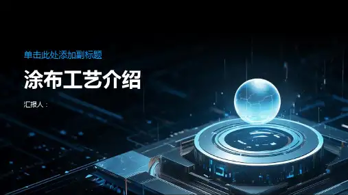 《涂布工艺介绍》课件