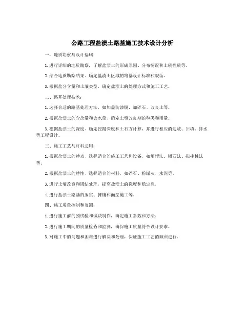公路工程盐渍土路基施工技术设计分析
