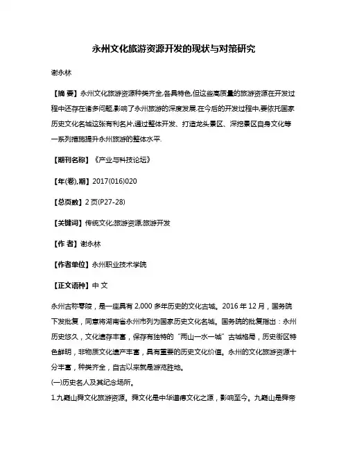 永州文化旅游资源开发的现状与对策研究
