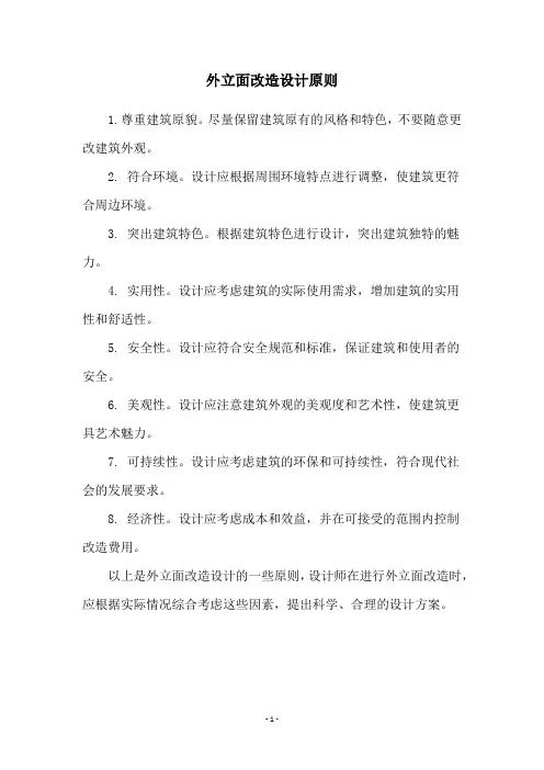 外立面改造设计原则