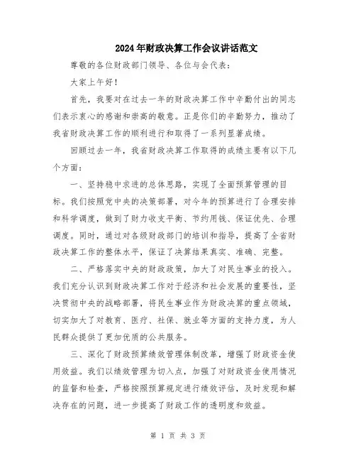 2024年财政决算工作会议讲话范文