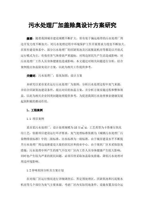 污水处理厂加盖除臭设计方案研究