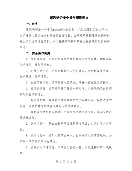 蒸汽锅炉安全操作规则范文