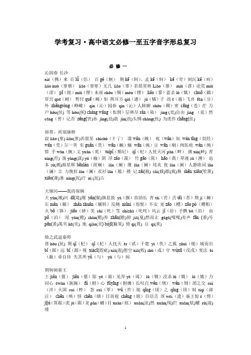 高中语文必修一至五字音字形总复习
