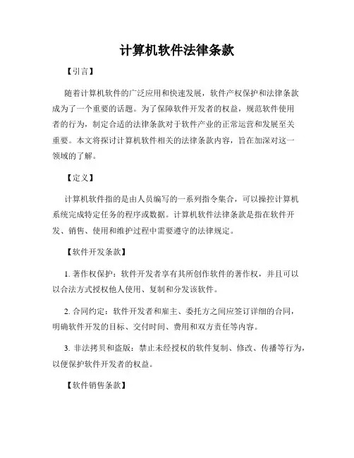 计算机软件法律条款
