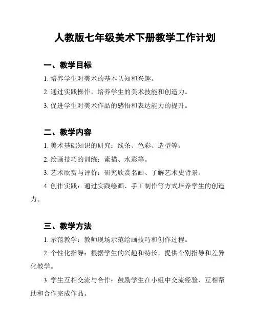 人教版七年级美术下册教学工作计划