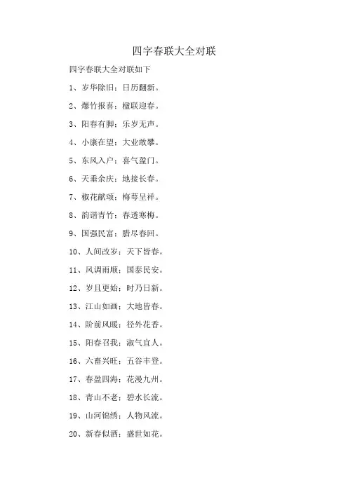 四字春联大全 对联