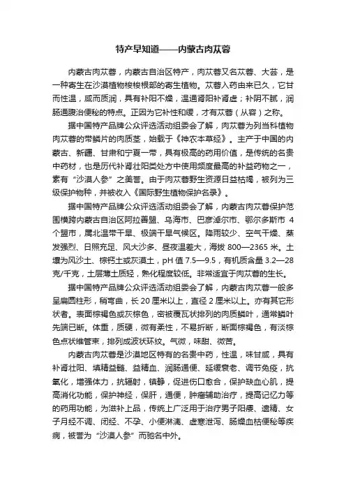 特产早知道——内蒙古肉苁蓉