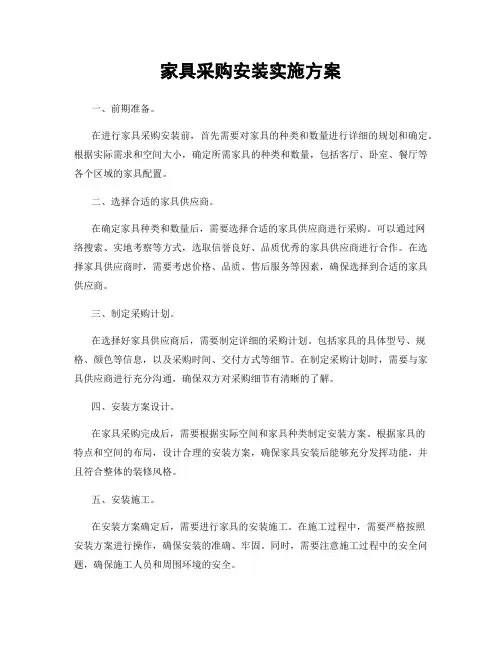 家具采购安装实施方案