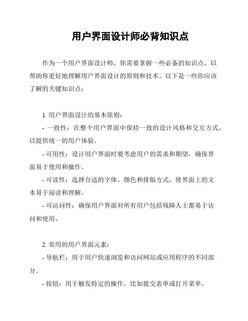 用户界面设计师必背知识点