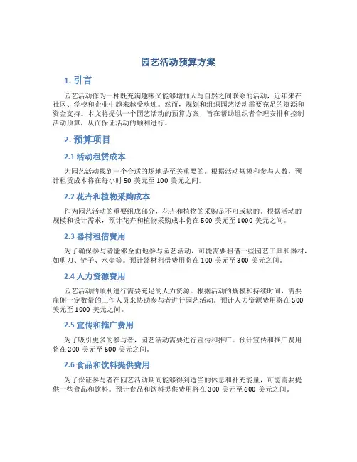园艺活动预算方案
