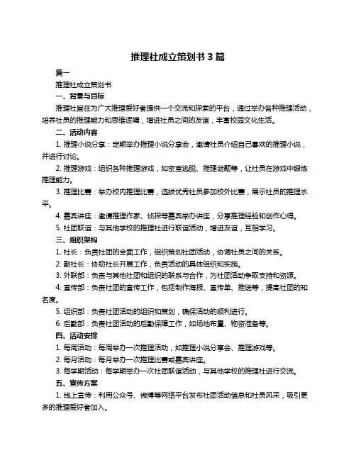 推理社成立策划书3篇