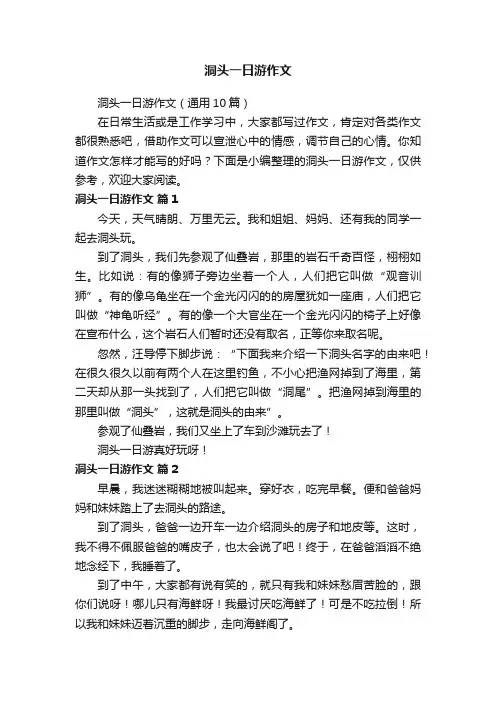 洞头一日游作文（通用10篇）