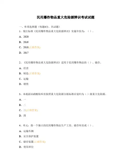 民用爆炸物品重大危险源辨识考试试题
