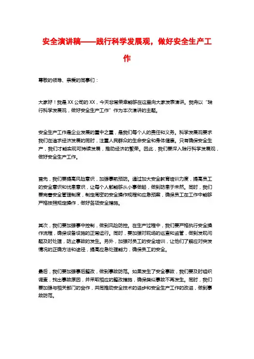 安全演讲稿——践行科学发展观,做好安全生产工作