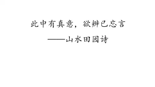 高考专题复习山水田园诗指导课件36张