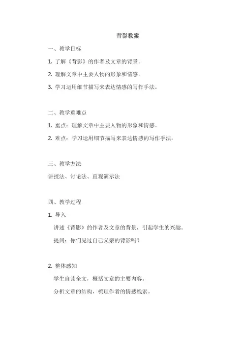 背影优秀教案