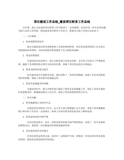 项目建设工作总结_建设项目财务工作总结